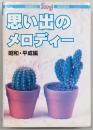 思い出のメロディー : 昭和・平成編
