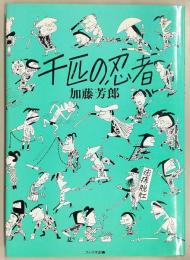 千匹の忍者