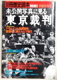 未公開写真に見る東京裁判