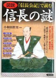 図説『信長公記』で読む信長の謎