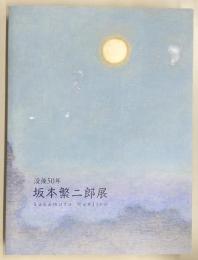 坂本繁二郎展 : 没後50年