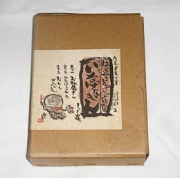 いなげなもん　全3巻　はらみちをポケット詩画帖　広島県民文庫