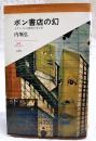 ボン書店の幻 : モダニズム出版社の光と影