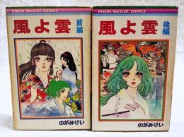 風よ雲　前編・後編　（全2冊揃い）