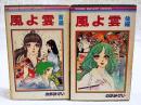 風よ雲　前編・後編　（全2冊揃い）