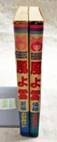 風よ雲　前編・後編　（全2冊揃い）