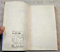 風よ雲　前編・後編　（全2冊揃い）