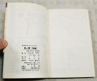 風よ雲　前編・後編　（全2冊揃い）