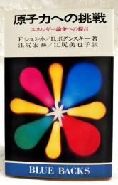 原子力への挑戦 : エネルギー論争への提言