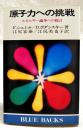 原子力への挑戦 : エネルギー論争への提言