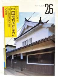 中国地方の住まい