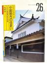 中国地方の住まい