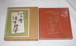 江戸暦渡世絵姿 : 今村恒美画帖