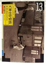 汽車住宅物語 : 乗り物に住むということ