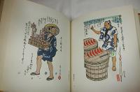 江戸暦渡世絵姿 : 今村恒美画帖