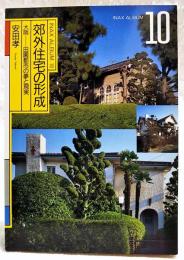 郊外住宅の形成 : 大阪-田園都市の夢と現実