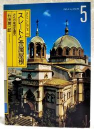 スレートと金属屋根 : 近代の屋根変遷史