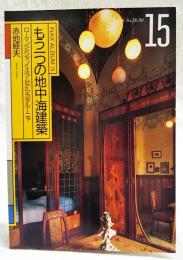 もう一つの地中海建築 : ローマ,ペルシァ,イスラムからカタルーニャ
