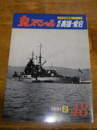 丸スペシャル　48　重巡　高雄・愛宕　(日本海軍艦艇シリーズ)