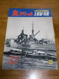 丸スペシャル　32　重巡　那智・羽黒　　(日本海軍艦艇シリーズ)