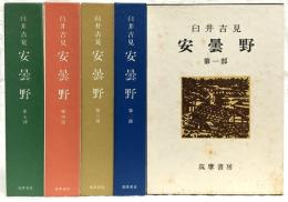 安曇野　全5部揃い