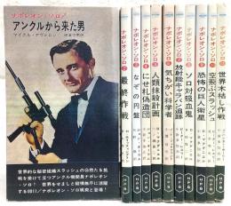 ナポレオン・ソロ　11冊セット　※全16巻のうち第1巻～第11巻　<H・P・B＝ハヤカワ・ポケット・ミステリ>