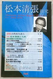 松本清張研究　第5号　特集：松本清張と九州