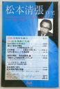 松本清張研究　第5号　特集：松本清張と九州