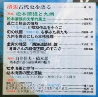 松本清張研究　第5号　特集：松本清張と九州