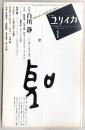 ユリイカ　2010年1月号　特集：白川静　100歳から始める漢字
