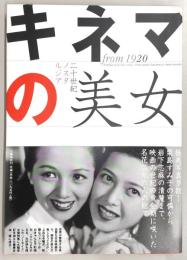 キネマの美女 : 二十世紀ノスタルジア
