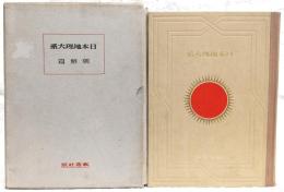 日本地理大系　第12巻(朝鮮篇)