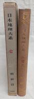 日本地理大系　第12巻(朝鮮篇)