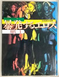 暴発するエロス