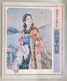 昭和モダンを描いた高畠華宵展