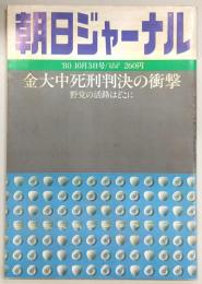 朝日ジャーナル　1980年10月3日号　金大中死刑判決の衝撃…ほか