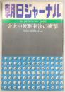 朝日ジャーナル　1980年10月3日号　金大中死刑判決の衝撃…ほか