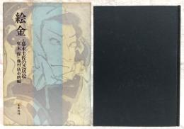 絵金 : 幕末土佐の芝居絵