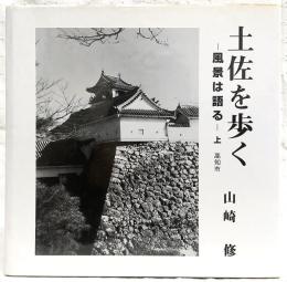 土佐を歩く：風景は語る　上巻