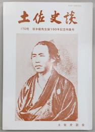 土佐史談　170号　坂本竜馬生誕150周年記念特集号