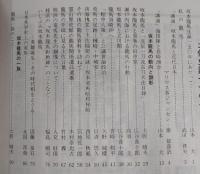 土佐史談　170号　坂本竜馬生誕150周年記念特集号
