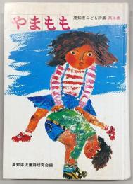 高知県こども詩集　やまもも　第4集