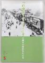 「日曜市-台所から観光名所へ」展 : 日曜市の歴史をたどる