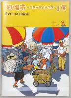 「日曜市-台所から観光名所へ」展 : 日曜市の歴史をたどる