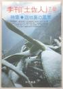 季刊　土佐人　32分の7号(特集・路地裏の風景)