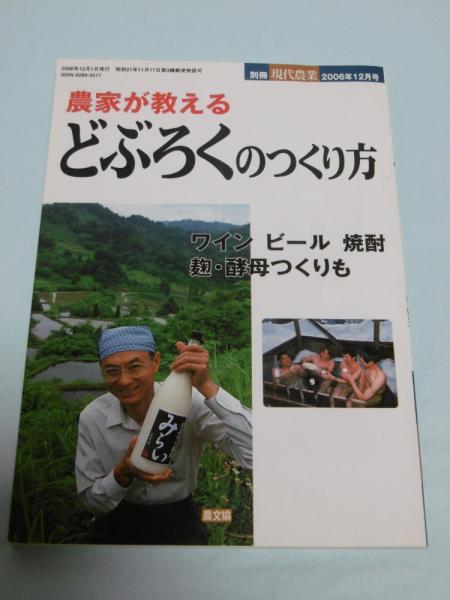 農家が教える どぶろくのつくり方 ワイン・ビール・焼酎・麹酵母つくり