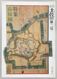 月刊　土佐　第2号(特集・高知城)