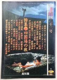 月刊　土佐　第22号(特集・四国湯の旅)