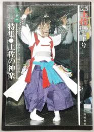 月刊　土佐　第20号(特集・土佐の神楽)