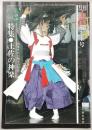 月刊　土佐　第20号(特集・土佐の神楽)